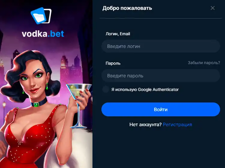 Вход на сайт Vodka Casino для активации бонусов.